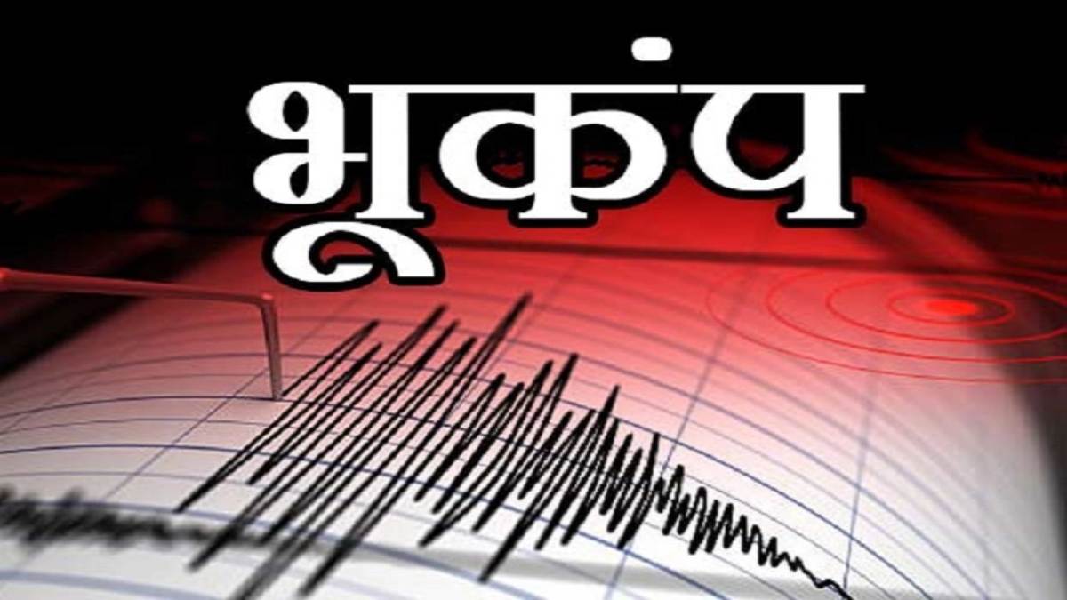 कांप उठी देवभूमि! उत्तरकाशी में महसूस हुए भूकंप के झटके, 3.0 रही तीव्रता, जानिए कितना हुआ नुकसान…