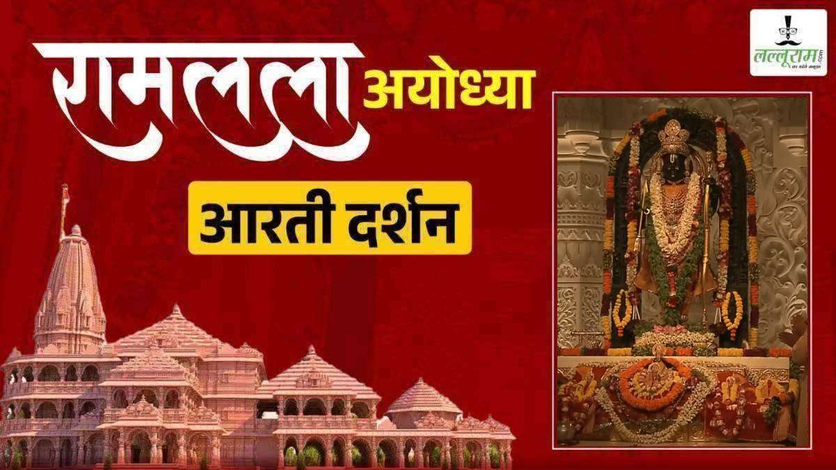 LIVE – Morning Aarti of Prabhu Shri Ramlala: रघुकुल नंदन श्री रामलला सरकार का हुआ दिव्य श्रृंगार, कीजिए अलौकिक दर्शन