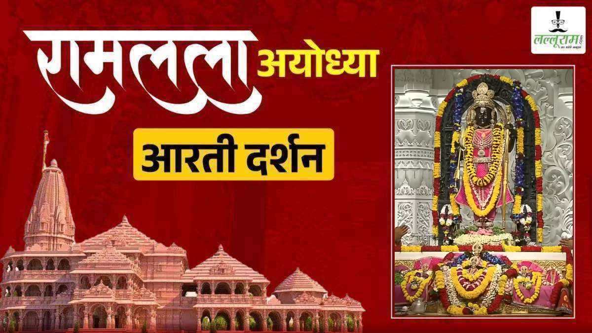 LIVE – Morning Aarti of Prabhu Shri Ramlala: रघुकुल नंदन श्री रामलला सरकार का हुआ दिव्य श्रृंगार, कीजिए अलौकिक दर्शन