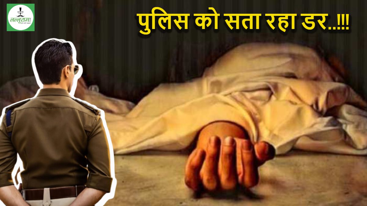 हद है… पुलिस को मृत व्यक्ति से अशांति ! भेज दिया नोटिस, न्यायालय को भी भेज दी चालानी रिपोर्ट, फिर जो हुआ…