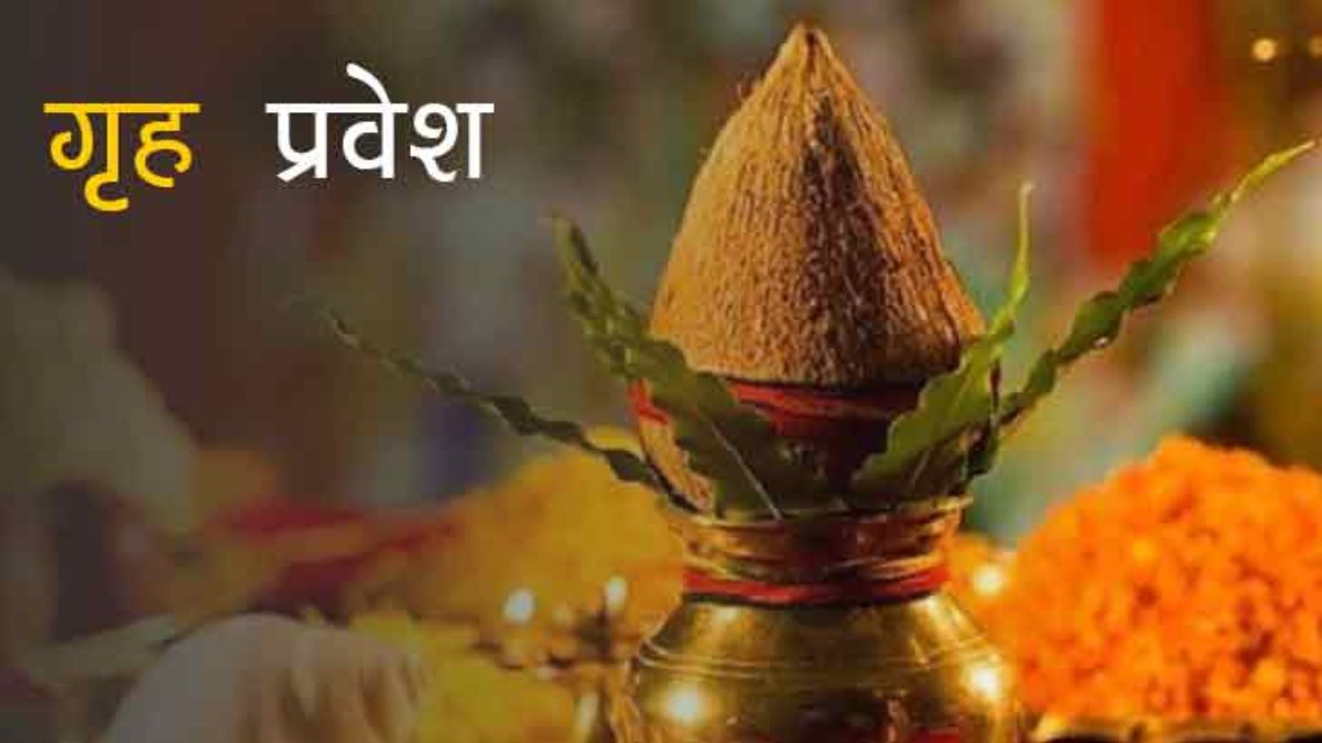 नवंबर माह में इन तिथियों में किया जा सकता है गृह प्रवेश, जल्दी से कर लें नोट…