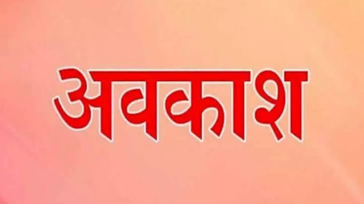 मौसम का सितम : बारिश के कहर को देखते हुए स्कूलों में अवकाश की घोषणा, डीएम ने जारी किया आदेश