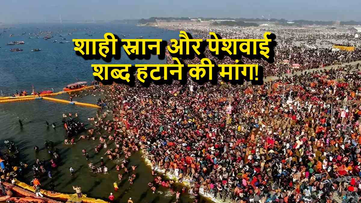 Maha Kumbh 2025 : महाकुंभ से शाही स्नान और पेशवाई जैसे शब्दों को हटाने की मांग, संतों ने सुझाए कई नाम