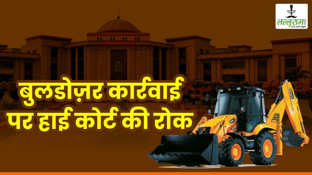 छत्तीसगढ़ में बुलडोजर कार्रवाई पर रोक, हाईकोर्ट ने राज्य सरकार से मांगा जवाब