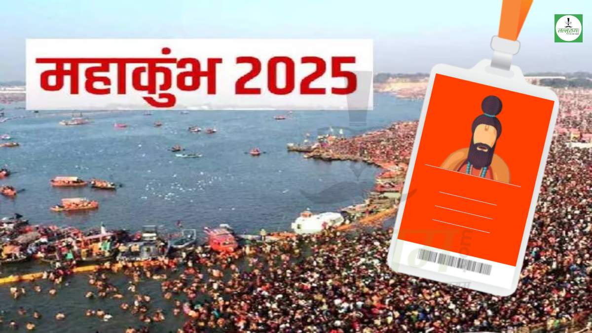 Maha Kumbh 2025 : अब नकली बाबाओं की खैर नहीं… महाकुंभ में नहीं हो सकेगी इनकी एंट्री, जारी होगी ये नई व्यवस्था