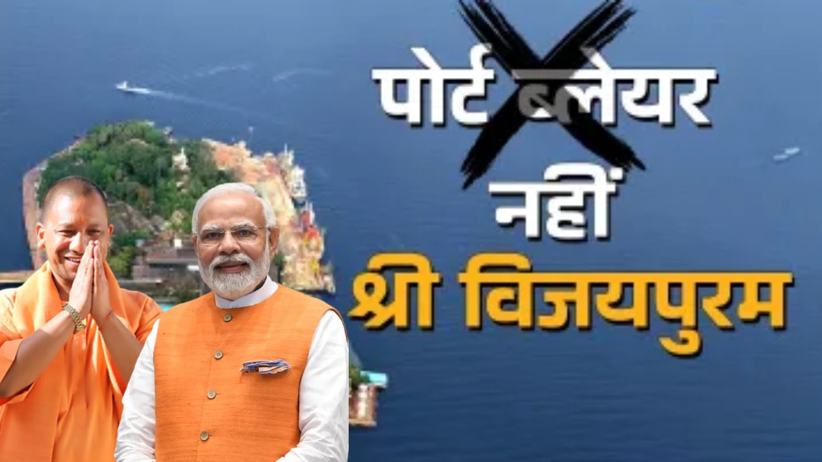 पोर्ट ब्लेयर नहीं, अब ‘श्री विजयपुरम’ होगा नया नाम : भारत सरकार की घोषणा पर सीएम योगी ने पीएम मोदी का जताया आभार