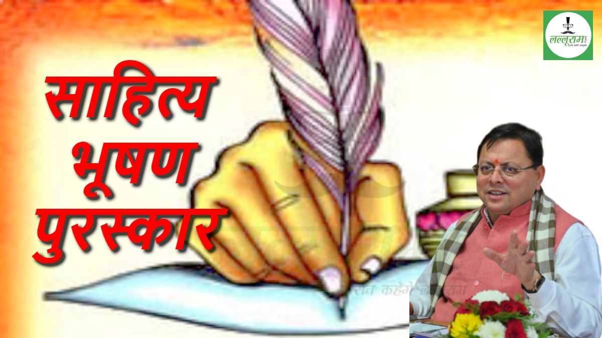 उत्तराखंड सरकार की घोषणा : साहित्यकारों को मिलेगा ‘साहित्य भूषण पुरस्कार’, इतने लाख रुपये होगी इनाम की राशि