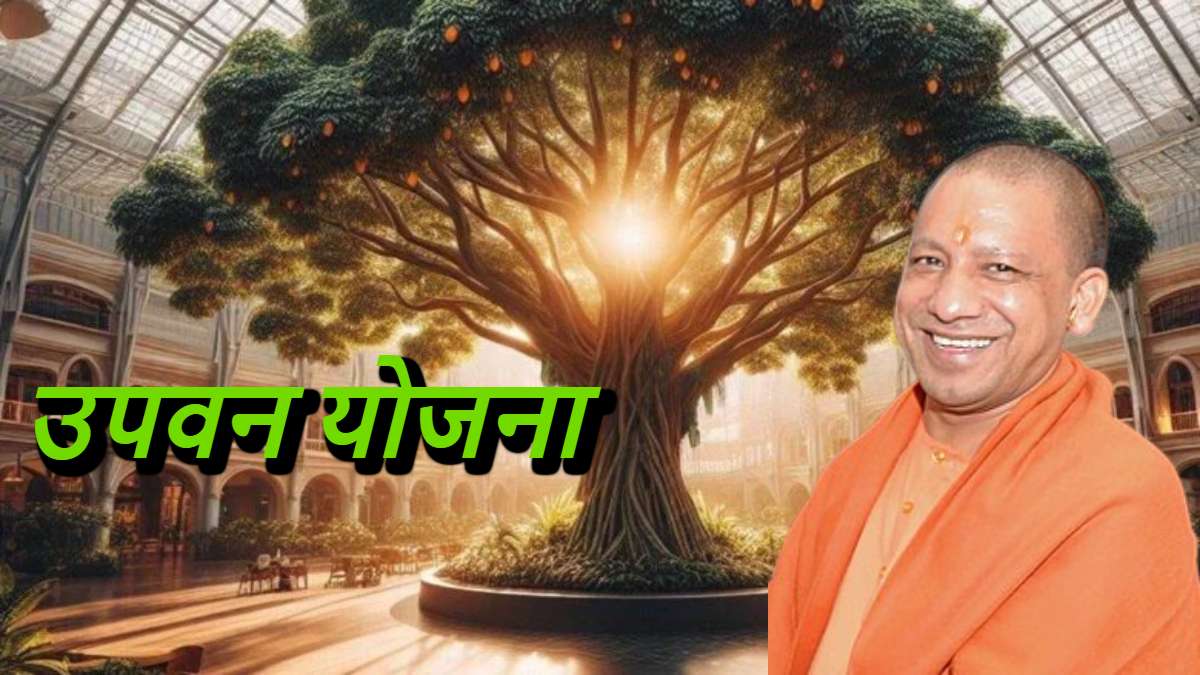 योगी का मिशन ‘उपवन’ : पर्यावरण की ओर यूपी सरकार का एक और कदम, पीएम मोदी के जन्मदिन पर इस नई योजना की शुरुआत करेंगे सीएम