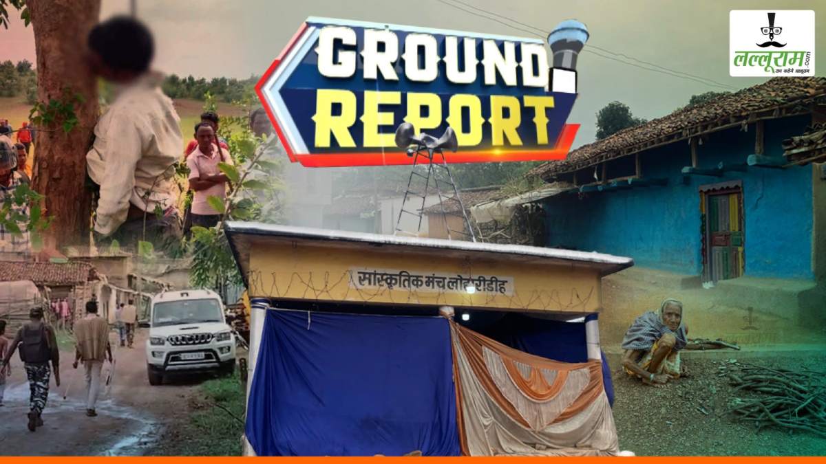ग्रांउड रिपोर्ट: लोहारीडीह में पसरा सन्नाटा, गांव के आधे से ज्यादा लोग हिरासत में, आधा से ज्यादा फरार, 72 एकड़ जमीन और छेड़छाड़ बना हत्या की वजह ?