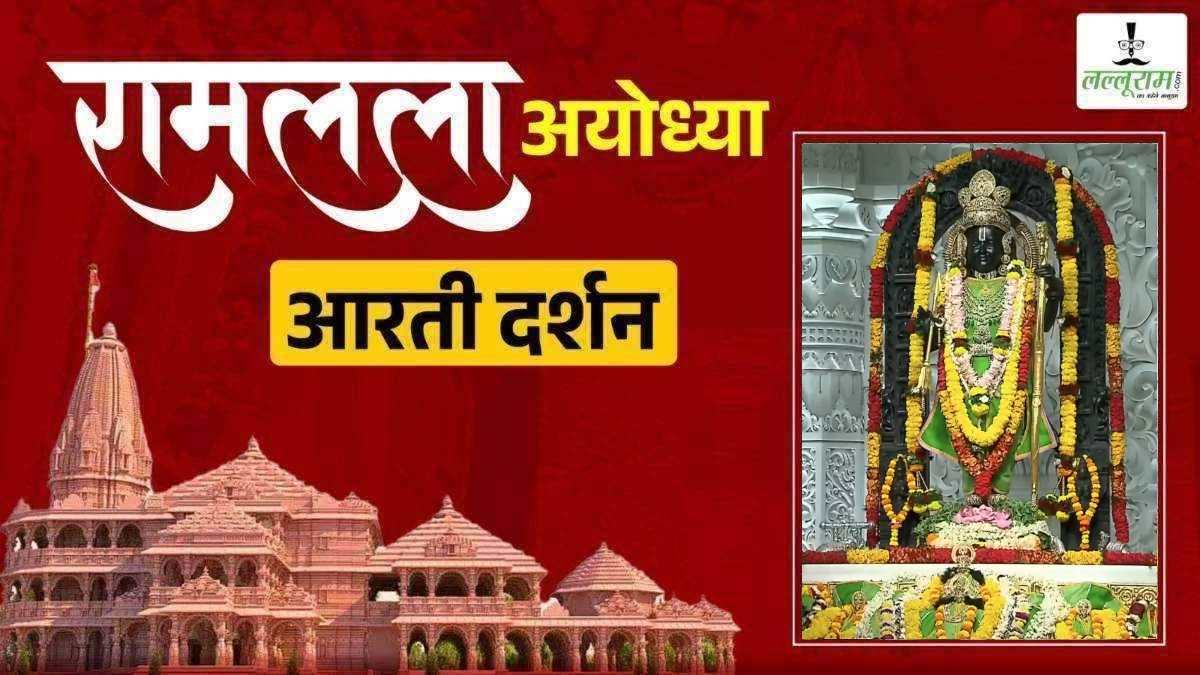Ayodhya Ramlala LIVE Darshan 18 September: श्री रामलला सरकार का हुआ दिव्य श्रृंगार, कीजिए अलौकिक दर्शन