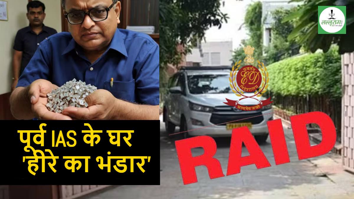 पूर्व IAS मोहिंदर सिंह के घर पर ED का छापा : सहयोगियों पर भी दबिश, मिले 12 करोड़ के हीरे, 1400 करोड़ रुपये के स्मारक घोटाले में भी आया था नाम