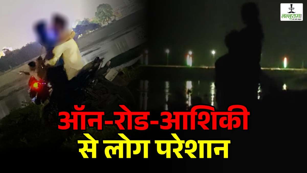 रिवर व्यू बना आशिकी का अड्डा, प्रेमी जोड़ों की अश्लील हरकतों से राहगीर परेशान, खुलेआम रोमांस का Video सोशल मीडिया पर वायरल