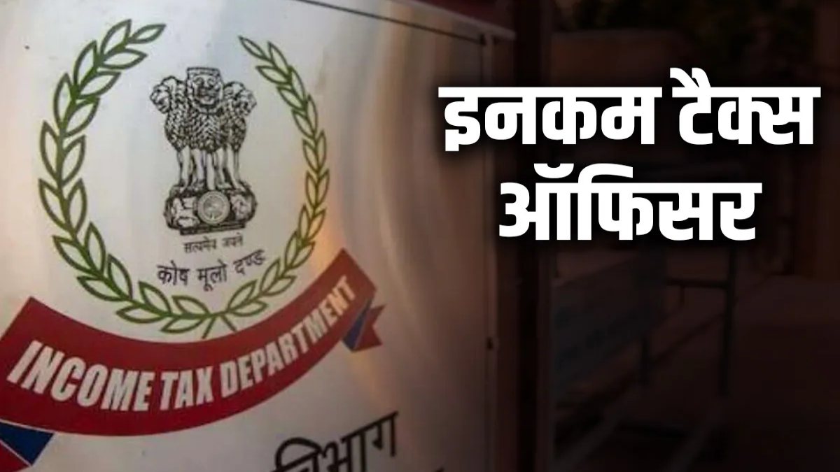 नकली INCOME TAX ऑफिसर बनकर टैक्स चोरी में फंसाने का दिया झांसा, फिल्म ‘स्पेशल 26’ की तर्ज पर कपड़ा व्यापारी से ठगी