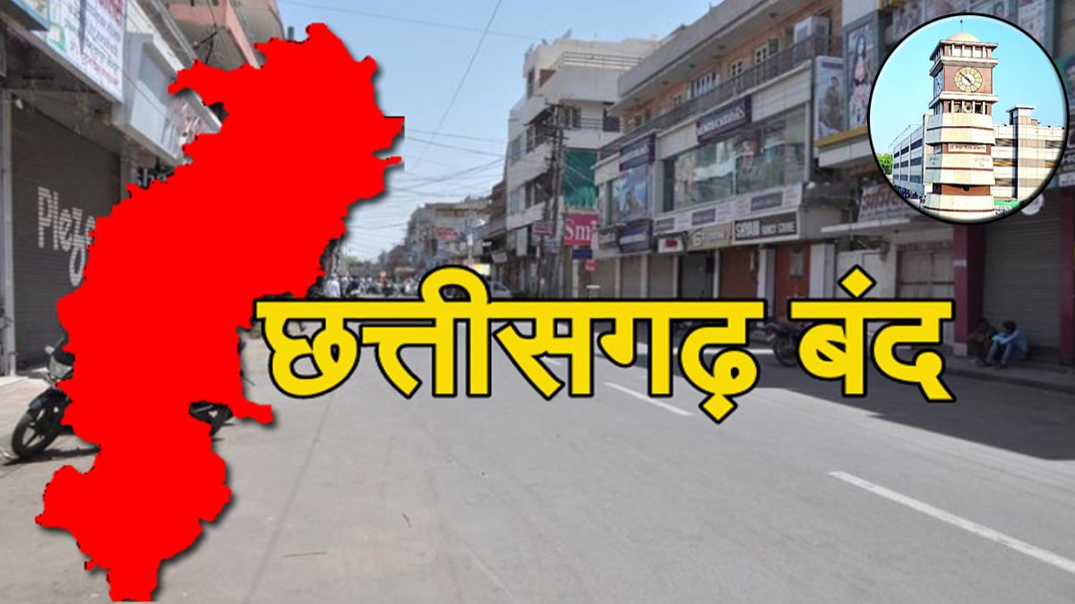 कांग्रेस के छत्तीसगढ़ बंद को नहीं मिला चेंबर ऑफ कॉमर्स का समर्थन, प्राइवेट स्कूल एसोसिएशन ने कही ये बात…