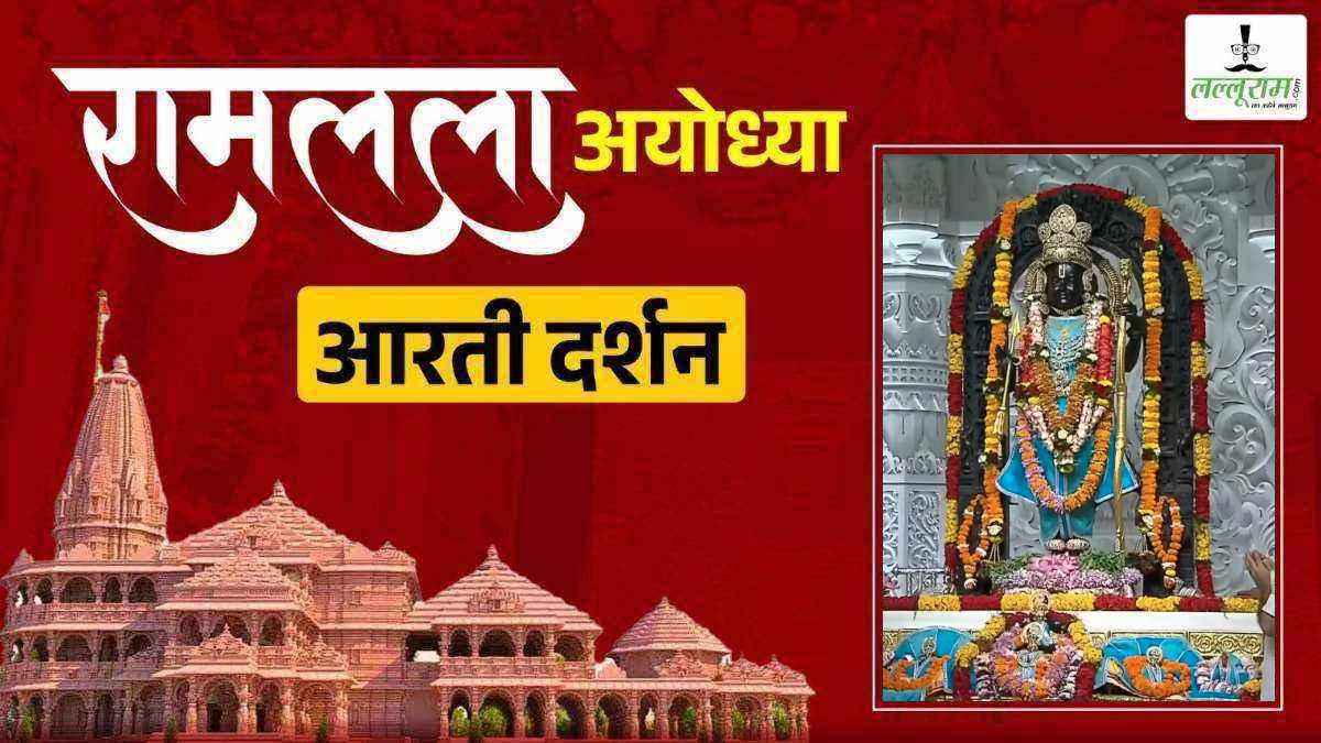 Ayodhya Ramlala LIVE Darshan 21 September: श्री रामलला सरकार का हुआ दिव्य श्रृंगार, कीजिए अलौकिक दर्शन