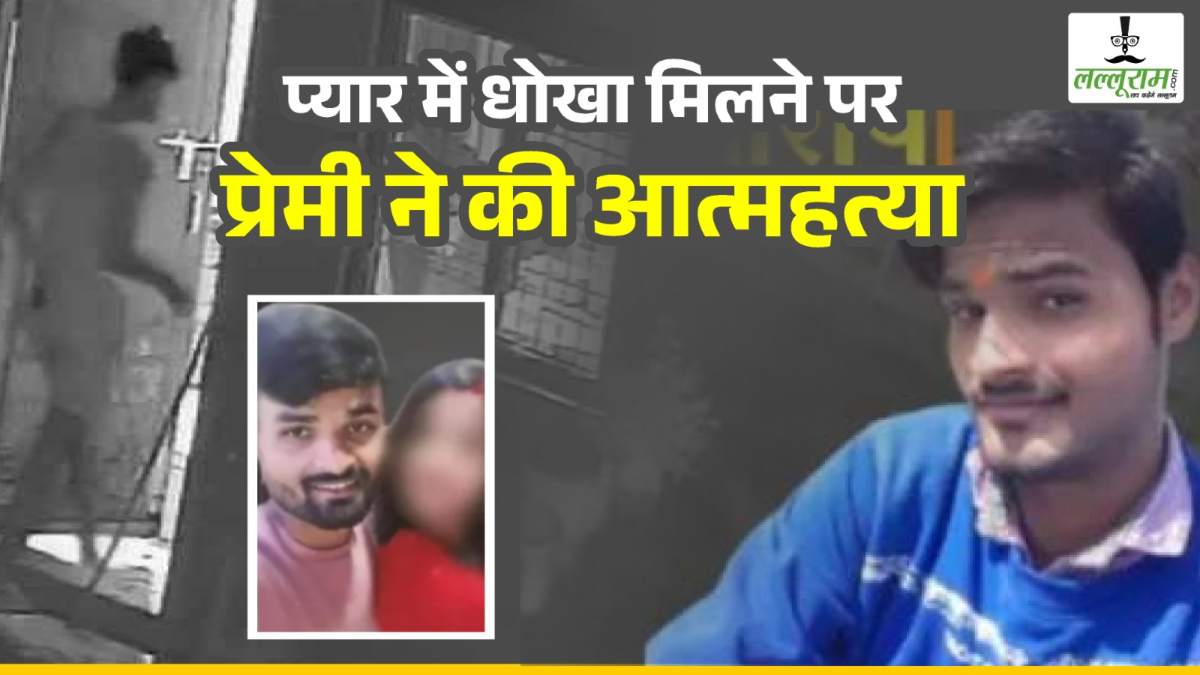सुसाइड का लाइव वीडियो वायरल… प्रेमिका से धोखा मिलने के बाद प्रेमी ने की आत्महत्या, मृतक के परिजनों ने उकसाने का लगाया आरोप