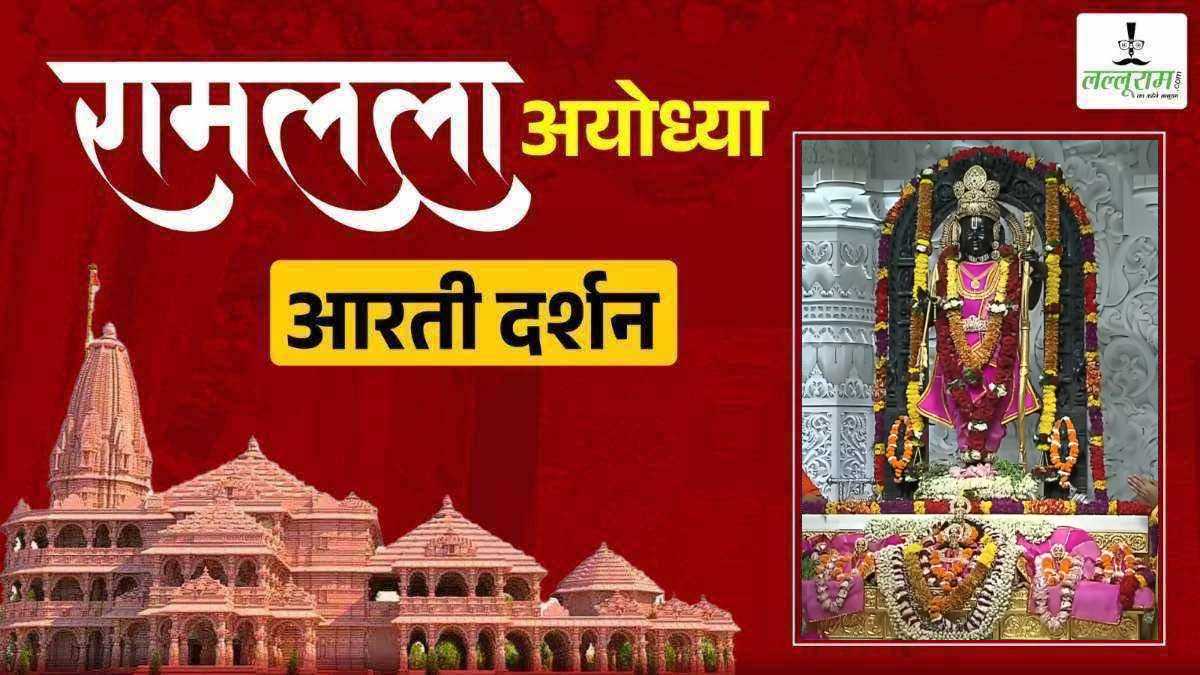 Ayodhya Ramlala LIVE Darshan 22 September: श्री रामलला सरकार का हुआ दिव्य श्रृंगार, कीजिए अलौकिक दर्शन
