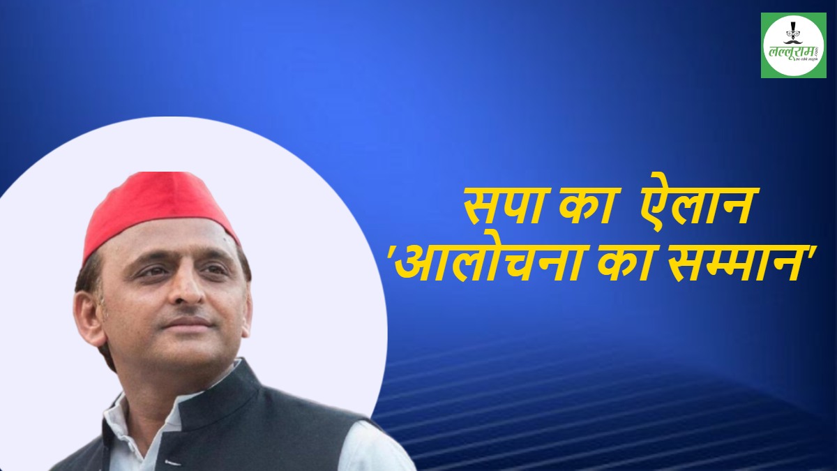 ‘आलोचना का आदर’ करेगी सपा ! समाजवादी पार्टी ने की ‘सर्वश्रेष्ठ समालोचक सम्मान’ की घोषणा