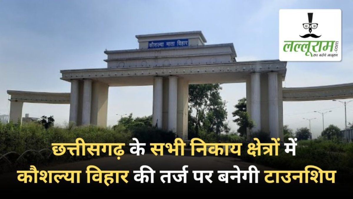 CG BREAKING: छत्तीसगढ़ के सभी निकाय क्षेत्र में कौशल्या विहार की तर्ज पर बनेगी टाउनशिप, बीजेपी छत्तीसगढ़ ने एक्स पर ट्वीट कर दी जानकारी..