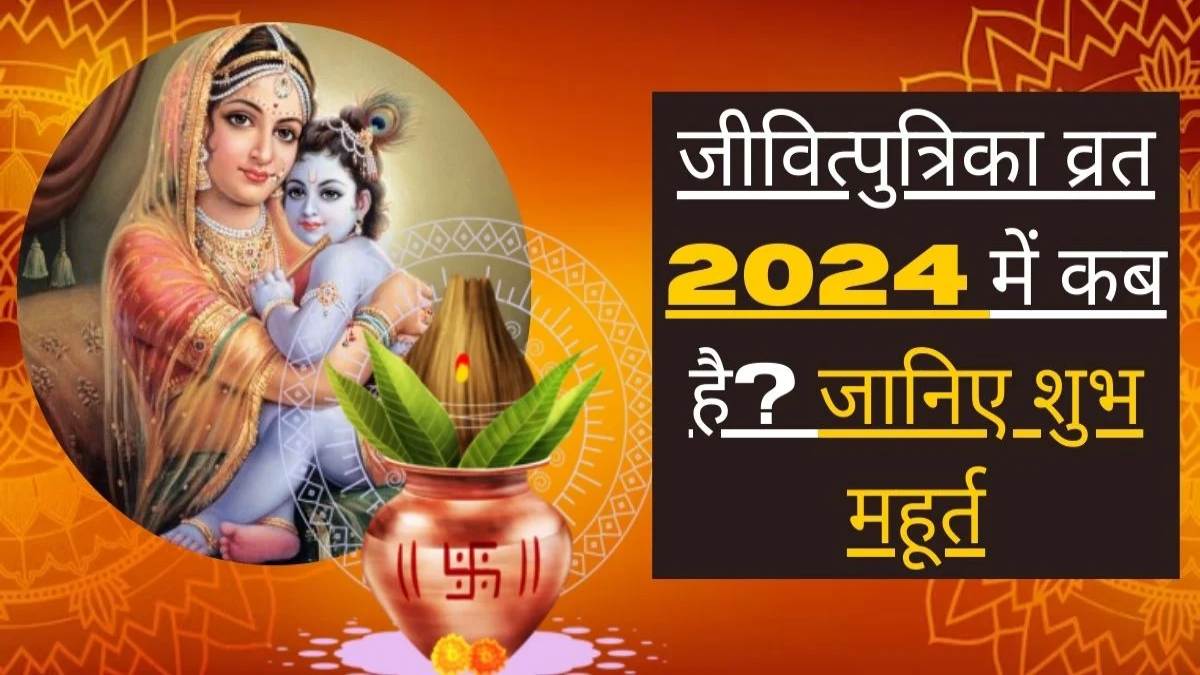 Jitiya Kab Hai 2024 : 24 या 25 कब रखा जाएगा जीवित्पुत्रिका व्रत, जानिए शुभ मुहूर्त और महत्व …