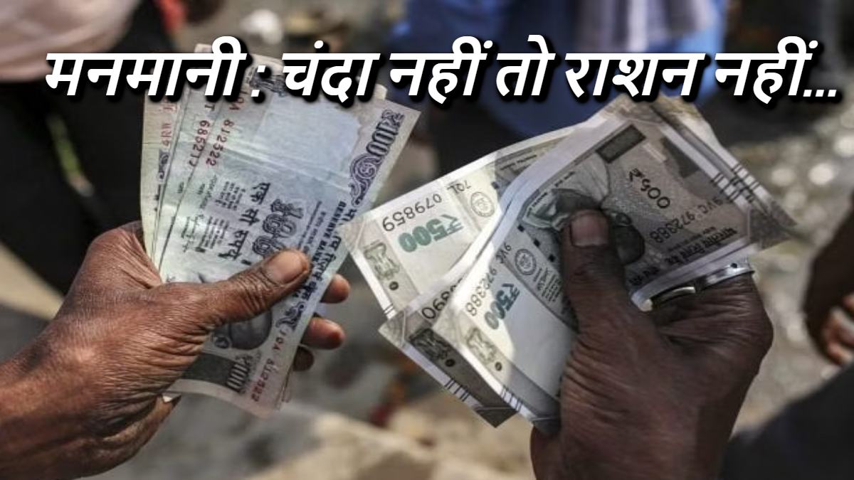 ये क्या हो रहा है डीएम साहिबा? अपनी जेब भरने के लिए दुर्गा पूजा के नाम पर वसूल कर रहा ग्राम प्रधान और कोटेदार, विरोध करने पर नहीं दे रहा राशन