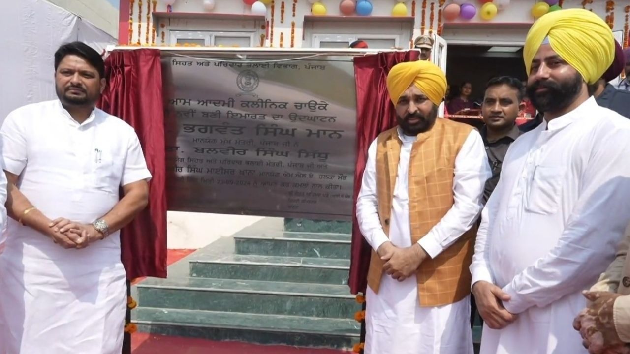 PUNJAB NEWS: मुख्यमंत्री भगवंत मान ने 30 नए मोहल्ला क्लीनिक का किया उद्घाटन