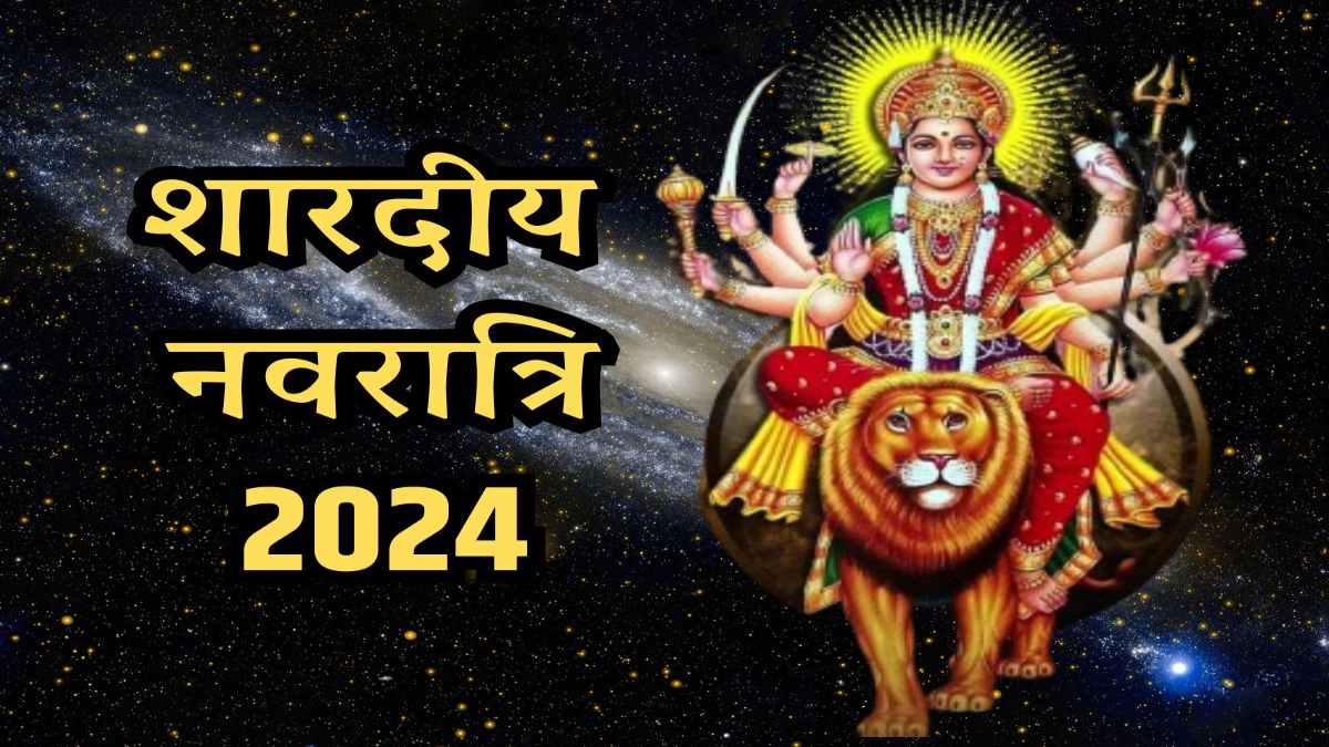 शारदीय नवरात्रि 2024 : नवरात्र शुरू होने से पहले घर से निकाल दें ये चीजें