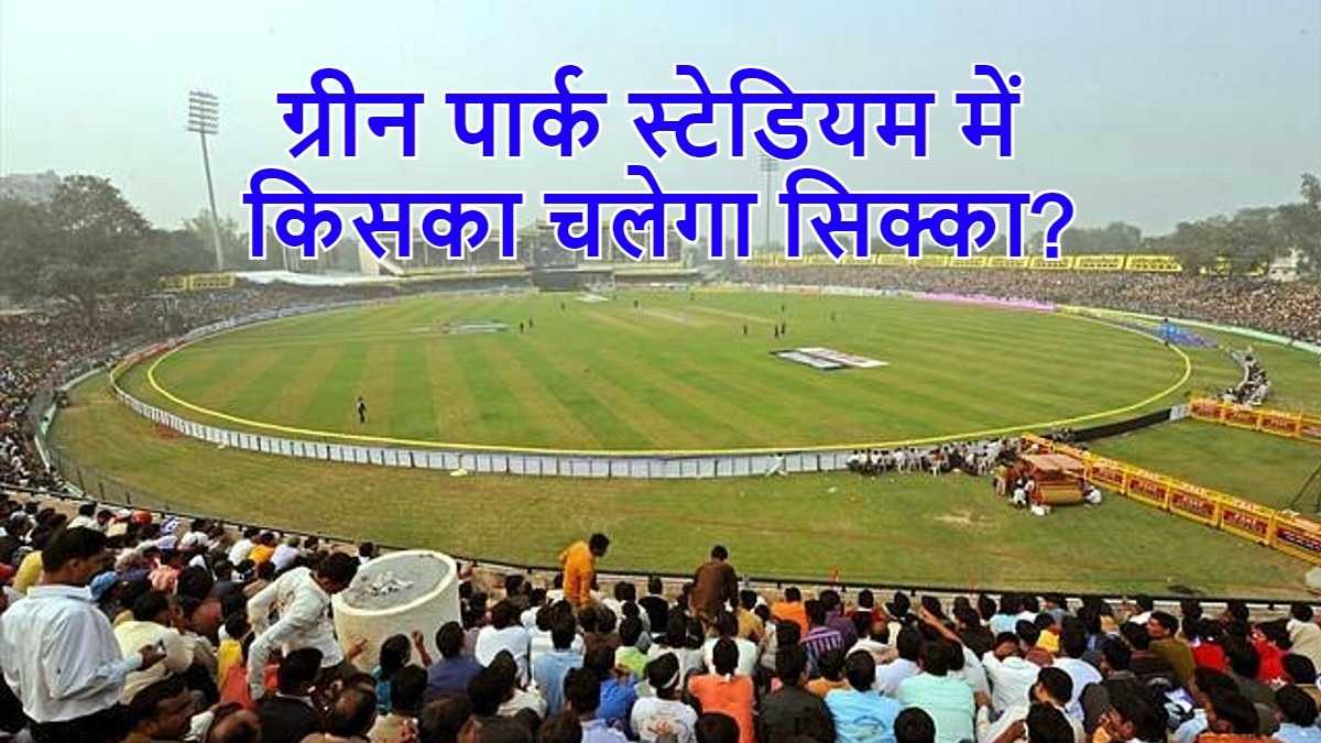 Kanpur Test Pitch Report: ग्रीन पार्क में काली मिट्टी की पिच तैयार, जानें किसे मिलेगा फायदा?