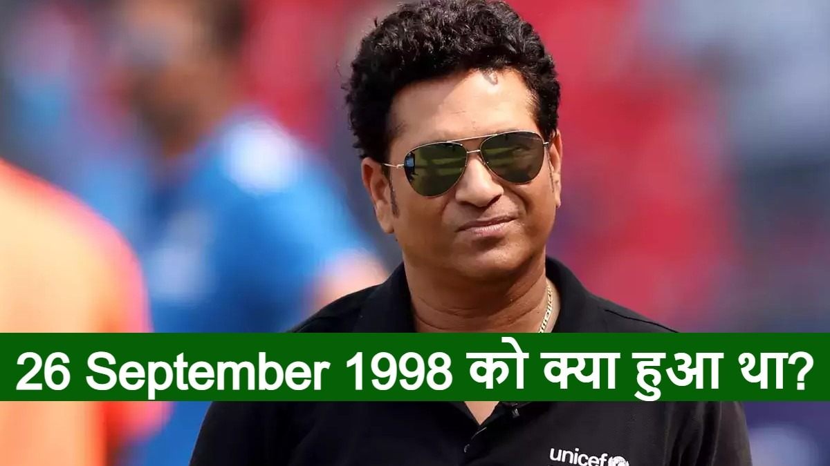 सचिन तेंदुलकर के लिए क्यों खास है 26 सितंबर? इसी दिन बने थे बेताज बादशाह, कोहली ने 25 साल बाद तोड़ा वर्ल्ड रिकॉर्ड