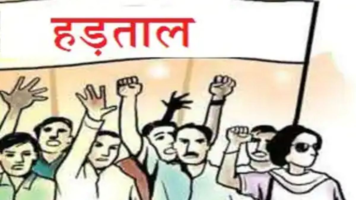 27 सितंबर को तालाबंदी आह्वान, 33 जिला और 146 विकासखंड के कर्मचारी और अधिकारी करेंगे हड़ताल