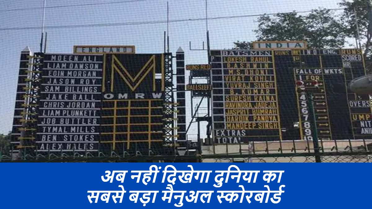 IND Vs BAN Test Match : पान मसाला के एड से ढका रहेगा दुनिया का सबसे बड़ा मैनुअल स्कोरबोर्ड, ऑपरेट करने के लिए होती थी 80 लोगों की जरुरत
