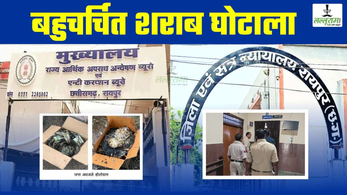 बहुचर्चित शराब घोटाला: नकली होलोग्राम प्रकरण में EOW ने 2500 पन्नों का कोर्ट में पेश किया चालान, ढेबर को बताया मुख्य सरगना