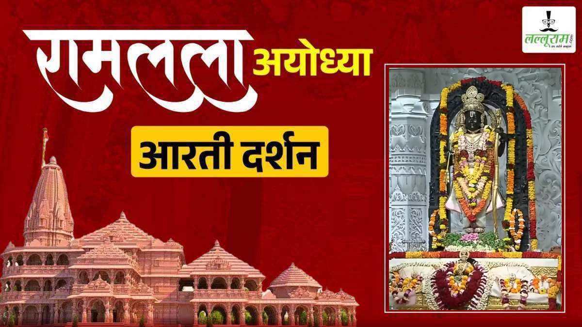 Ayodhya Ramlala Aarti Live Darshan 28 September: श्री रामलला सरकार का दिव्य श्रृंगार, यहां कीजिए अलौकिक दर्शन