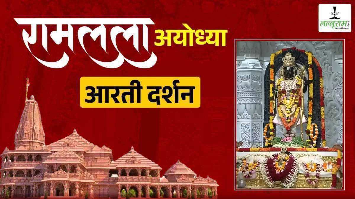 Ayodhya Ramlala Aarti Live Darshan 29 September: श्री रामलला सरकार का दिव्य श्रृंगार, यहां कीजिए अलौकिक दर्शन