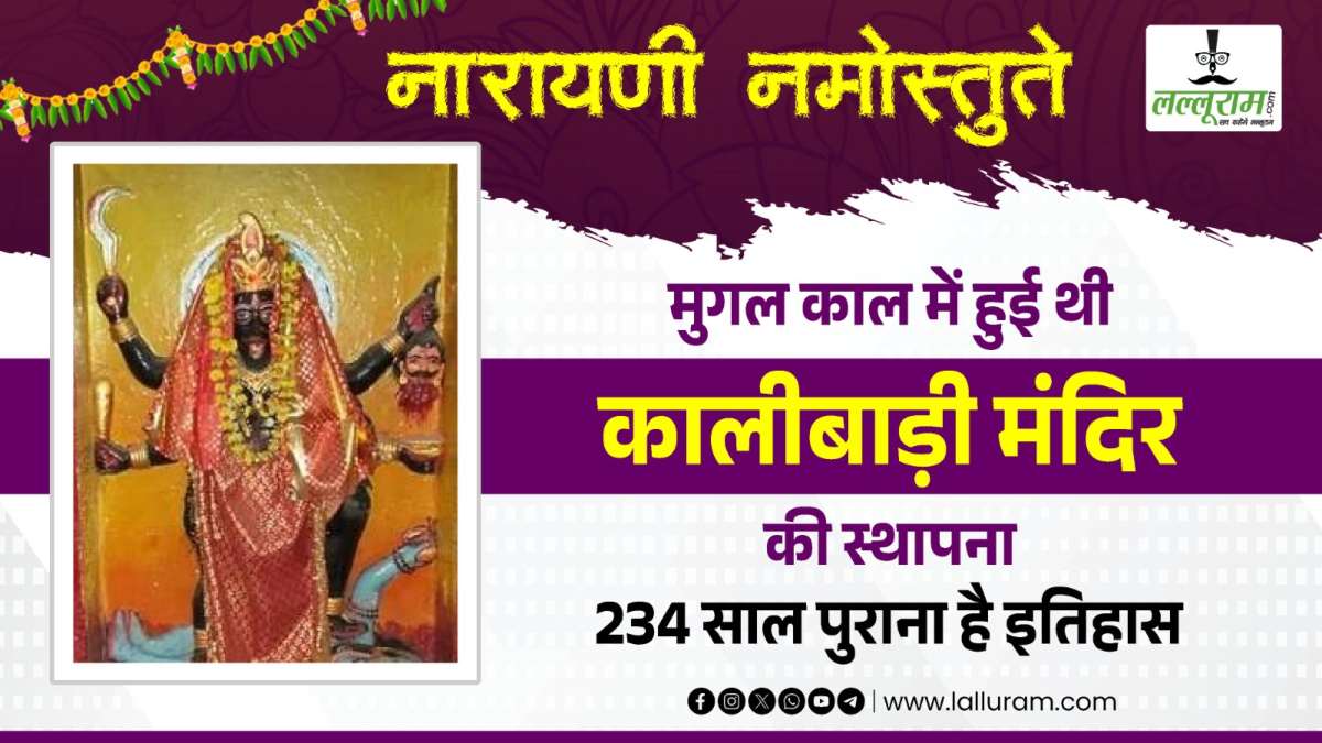 Navratri Special: मुगल काल में हुई थी कालीबाड़ी मंदिर की स्थापना, 234 साल पुराना है इतिहास, हर मनोकमा होती है पूरी