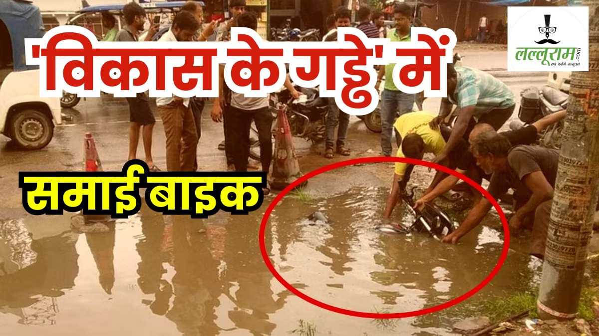UP में ‘गड्ढों का विकास’: रायबरेली में हाइवे किनारे बड़े गड्ढे में बाइक के साथ समा गया युवक, सो रहे जिम्मेदार, प्रशासन को किसी की मौत का इंतजार?