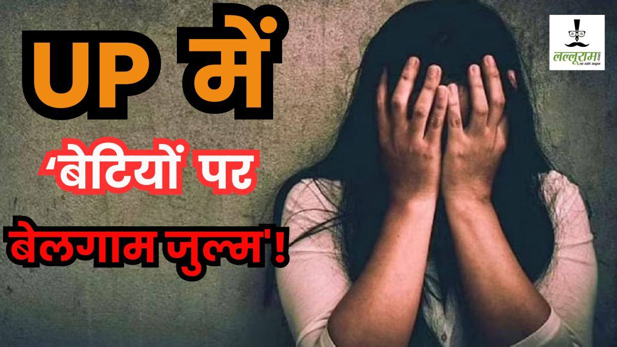 UP में बेटियों पर बेइंतहा जुल्म! घर में घुसा दरिंदा, 12वीं की छात्रा के मुंह में कपड़ा ठूंसकर किया रेप, फिर जो हुआ..
