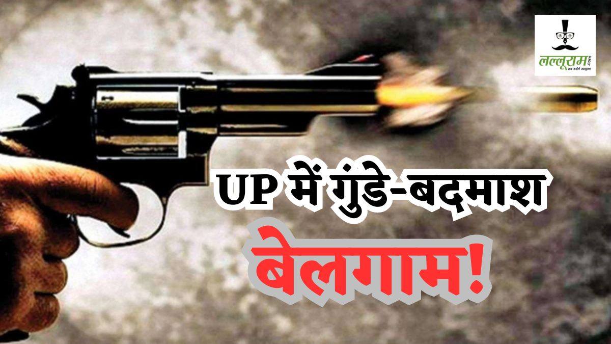 UP में ‘कानून पस्त, गुंडे मस्त’! दिनदहाड़े पूर्व ब्लॉक प्रमुख को बदमाशों ने मारी गोली, फिर हो गए नौ दो ग्यारह, हमलावरों ने ऐसे दिया वारदात को अंजाम…