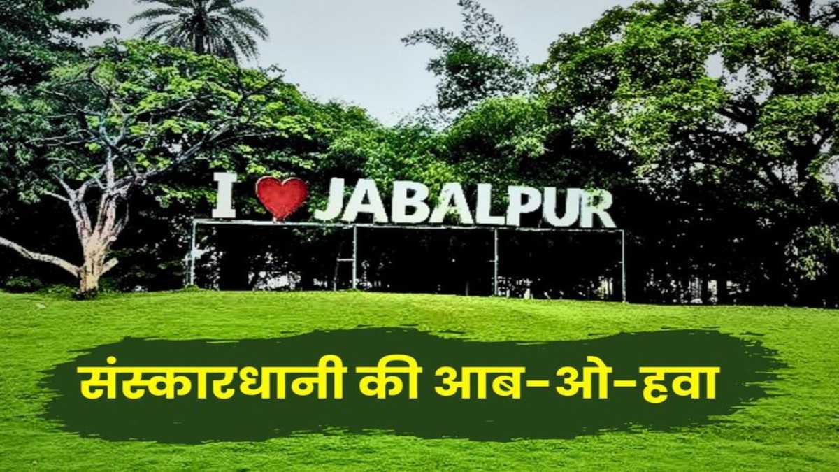 स्वच्छ वायु सर्वेक्षण 2024: MP का जबलपुर देश में दूसरे नंबर पर, इंदौर, भोपाल रैंकिंग में पिछड़े, पहले नंबर पर गुजरात का सूरत शहर
