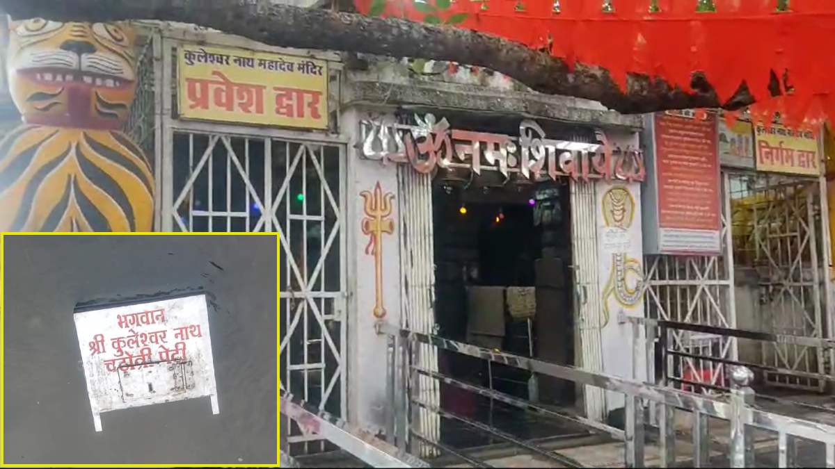 गरियाबंद के प्रसिद्ध कुलेश्वर नाथ महादेव मंदिर में चोरी, डुप्लीकेट चाबी की मदद से परिसर में घुसे चोरों ने दान पेटी पर किया हाथ साफ, नदी में फेंकी पेटी