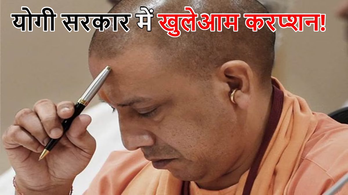 UP में खुलेआम करप्शन! योजनाओं में हो रहा जमकर भ्रष्टाचार, प्रधानों से वसूला जा रहा कमीशन, BJP नेता ने ही किया दावा