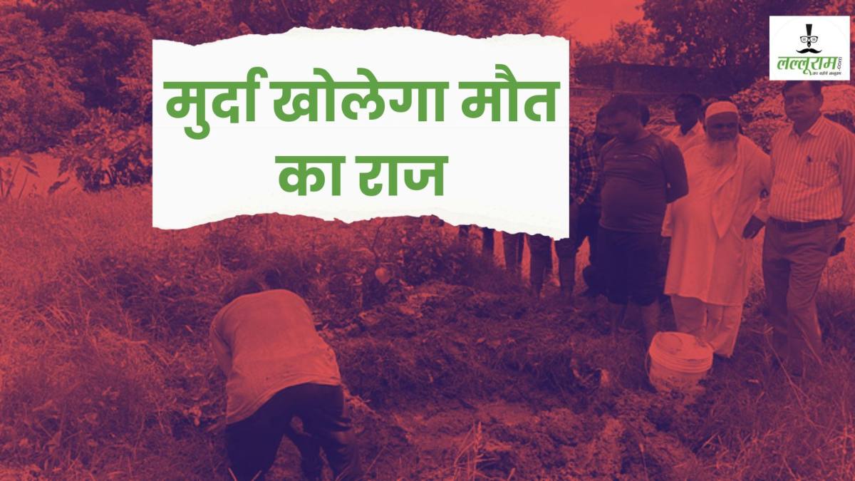 हादसा या हत्या ? 13 महीने बाद कब्र से निकाला गया बेटे का शव, मुर्दा खोलेगा मौत का राज