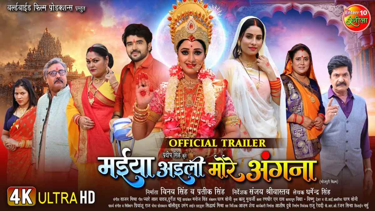 ‘Maiya Aaili More Angna’: धार्मिक और सामाजिक संदेश के साथ भक्ति ट्रेलर हुआ रिलीज…