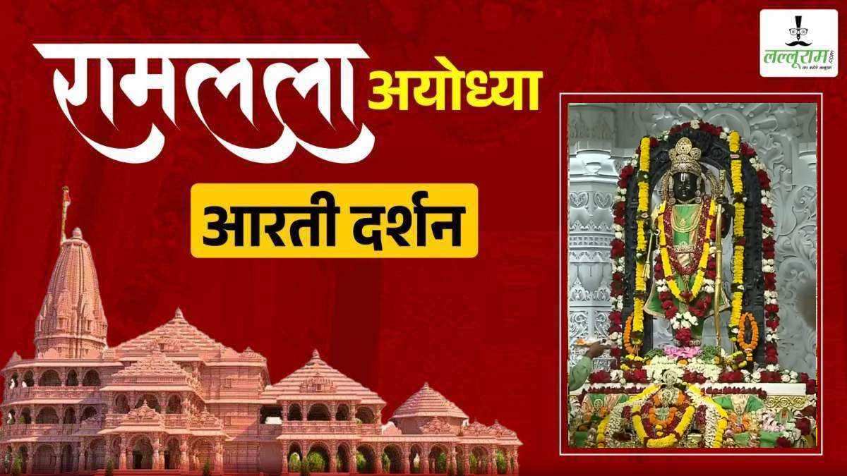 Ayodhya Ramlala Aarti Live Darshan 26 September: श्री रामलला सरकार का दिव्य श्रृंगार, यहां कीजिए अलौकिक दर्शन