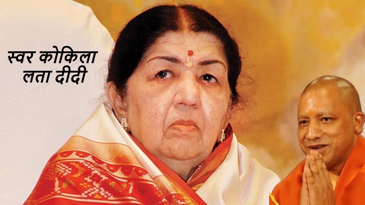 स्वर कोकिला लता दीदी : भारत रत्न लता मंगेश्कर के जन्मदिन पर सीएम योगी ने दी श्रद्धांजलि