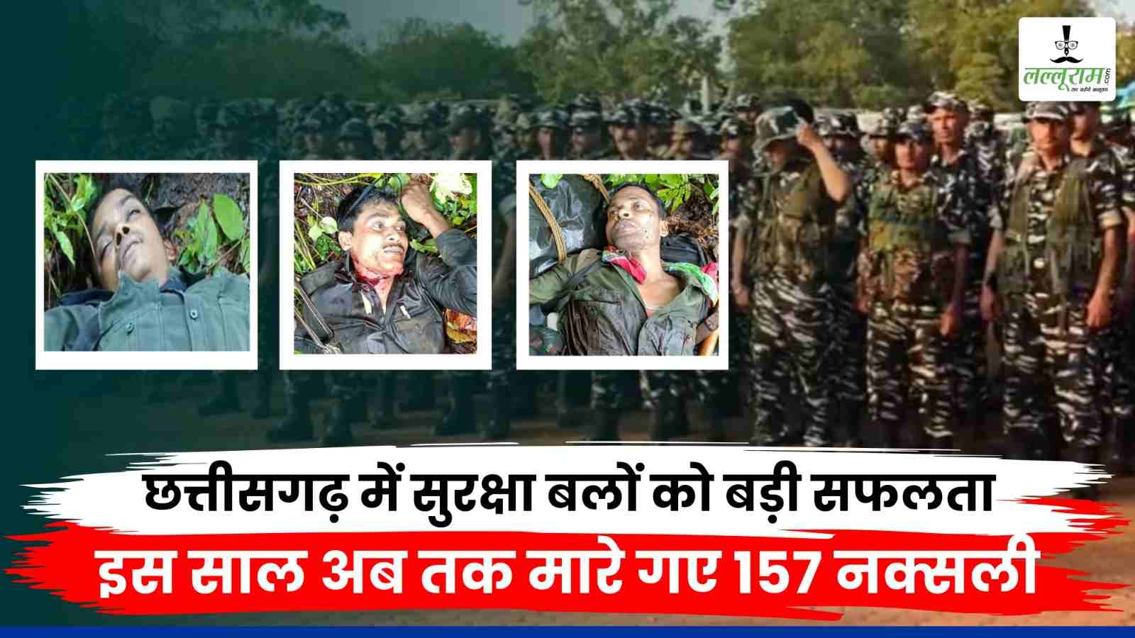 बस्तर में कमजोर हो रहा माओवादी संगठन : 9 महीने में मारे गए 157 नक्सली, अबूझबाड़ के जंगल में सुरक्षा बलों ने तीन नक्सली लीडर को किया ढेर, भारी मात्रा में गोला-बारूद और हथियार बरामद