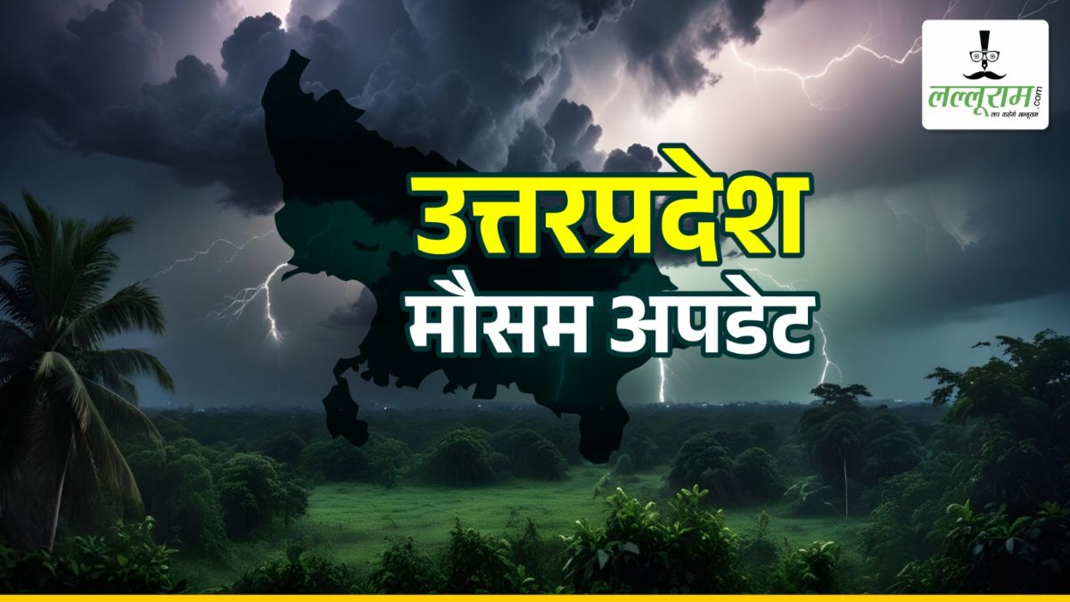 UP Weather News : उमस भरी गर्मी से मिलेगी राहत, आज से इन जिलों में 3 दिनों तक होगी झमाझम बारिश