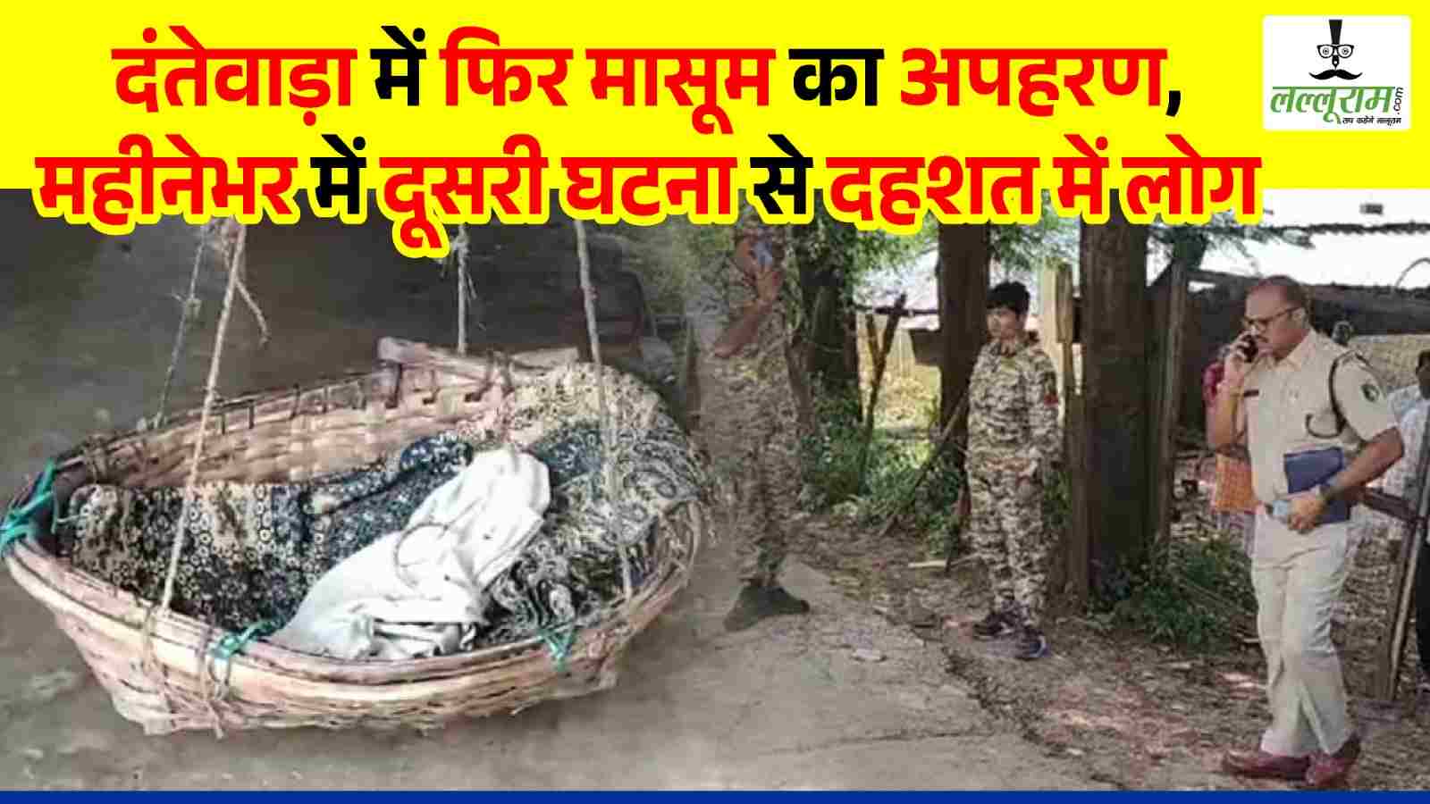 दंतेवाड़ा में फिर मासूम का अपहरण : महीनेभर में दूसरी घटना, अब तक पुलिस के हाथ खाली, लोगों में आक्रोश