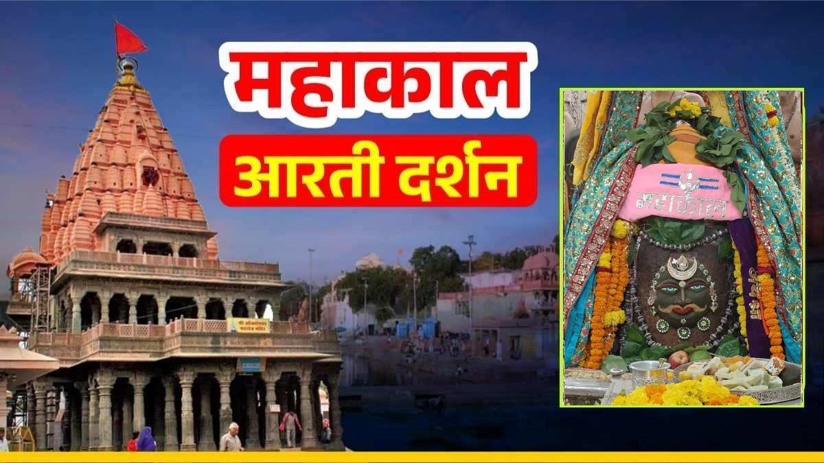 25 सितंबर महाकाल आरती: चंद्र अर्पित कर बाबा महाकाल का श्रृंगार, यहां कीजिए दर्शन