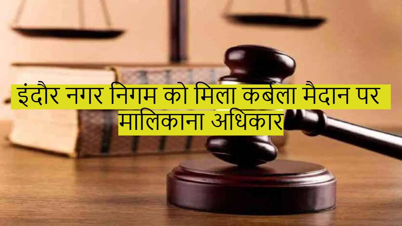 इंदौर नगर निगम की बड़ी जीत: कर्बला मैदान पर मिला मालिकाना अधिकार, वक्त बोर्ड ने बताया था अपना